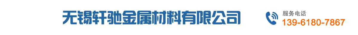 無錫軒馳金屬材料有限公司 無錫軒馳金屬材料有限公司